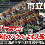 市立船橋  市船カモン  高校野球応援 2023夏【第105回全国高等学校野球選手権記念大会 千葉大会】【ハイレゾ録音】