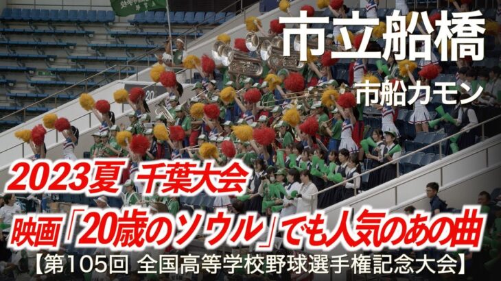 市立船橋  市船カモン  高校野球応援 2023夏【第105回全国高等学校野球選手権記念大会 千葉大会】【ハイレゾ録音】