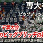 専大松戸  ビッグブリッヂの死闘 〜 ルパン三世  高校野球応援 2023夏【第105回全国高等学校野球選手権記念大会 千葉大会】【ハイレゾ録音】