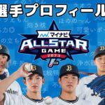 【マイナビオールスターゲーム2023】出場選手プロフィール｜今までに呼ばれたあだ名は？1日だけ生まれ変わるなら？好きな身体のパーツは？魔法を使えるなら？etc.