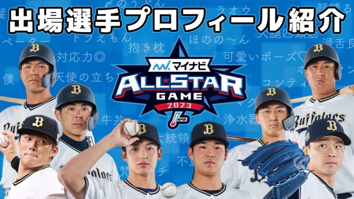 【マイナビオールスターゲーム2023】出場選手プロフィール｜今までに呼ばれたあだ名は？1日だけ生まれ変わるなら？好きな身体のパーツは？魔法を使えるなら？etc.