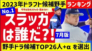 【保存版】2023ドラフト候補スラッガー&野手ランキング【中日ドラゴンズ】2023年ドラフト候補　スラッガー 注目選手