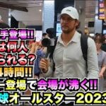 【2023オールスター広島】出待ち4時間..広島駅にトレバーバウアー登場!!