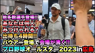 【2023オールスター広島】出待ち4時間..広島駅にトレバーバウアー登場!!