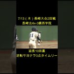 【高校野球2023サヨナラ集】長崎北4x-3鎮西学院【長崎大会2回戦】 #shorts