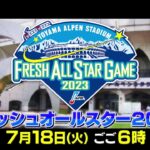 「プロ野球  フレッシュオールスターゲーム2023」未来のスター候補が大集結！7/18(火)よる6時放送