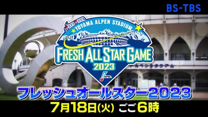 「プロ野球  フレッシュオールスターゲーム2023」未来のスター候補が大集結！7/18(火)よる6時放送