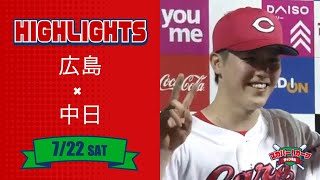 【ハイライト】スカパー！プロ野球 2023年7月22日 広島VS中日