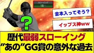 【2023年7月版】歴代スローイング最弱ランキングワースト3！1位はGG賞経験者の”あの”名手… 【プロスピA】