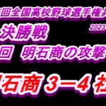 【2023夏・兵庫】9回の波瀾万丈　社 vs 明石商  #社逆転優勝 ＃甲子園へ 第105回全国高校野球選手権兵庫大会　2023年7月27日