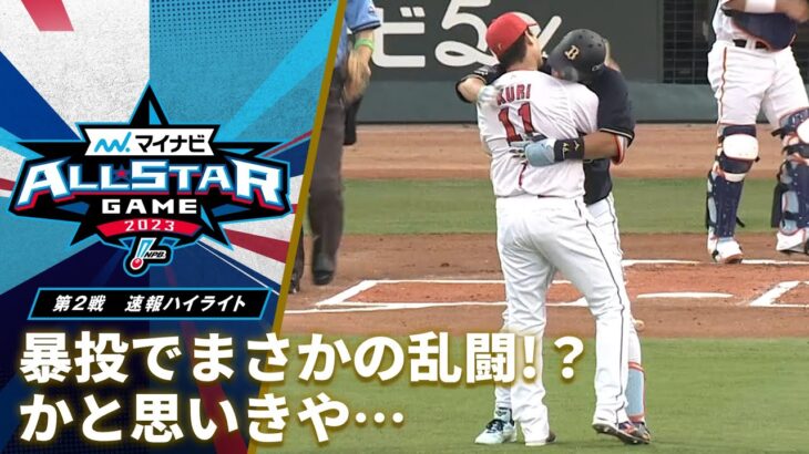 【ラオウ激怒】九里亜蓮の暴投に杉本裕太郎とあわや乱闘!? 同級生コンビが躍動!!マイナビオールスターゲーム2023｜ABEMA #九里亜蓮 #杉本裕太郎