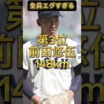 【最新版】エグい！2023大阪桐蔭　球速ランキングTOP5 #shorts  #高校野球