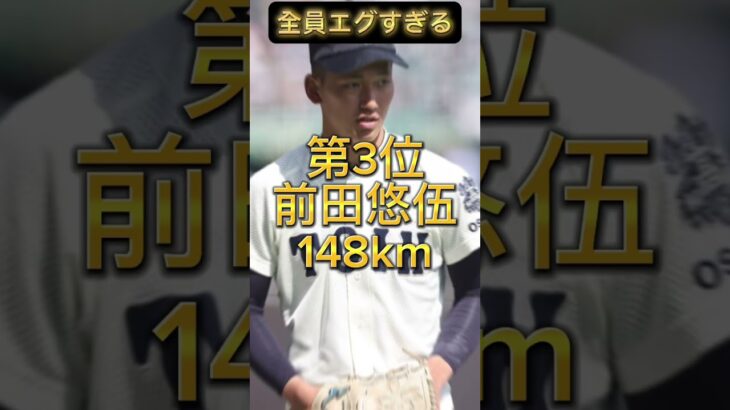 【最新版】エグい！2023大阪桐蔭　球速ランキングTOP5 #shorts  #高校野球