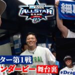 【他球団ファンも必見】2023年オールスターゲーム舞台裏◆第１戦part２◆ #細川成也 選手のホームランダービー決勝進出の舞台裏 #Dragons_Inside