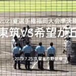 希望が丘江越と好調東筑打線の勝負に終盤突き放されるが最終回粘りを見せる【2023夏選手権福岡大会準決勝　東筑vs希望が丘】#2023夏選手権#福岡大会準決勝#東筑#希望が丘#ハイライト