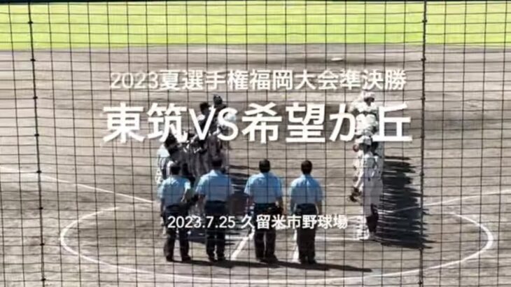 希望が丘江越と好調東筑打線の勝負に終盤突き放されるが最終回粘りを見せる【2023夏選手権福岡大会準決勝　東筑vs希望が丘】#2023夏選手権#福岡大会準決勝#東筑#希望が丘#ハイライト