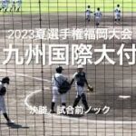 連覇を目指す九州国際大付決勝の試合前ノック！【2023夏選手権福岡大会決勝　東筑vs九州国際大付】#2023夏選手権#福岡大会決勝#東筑#九州国際大付#久留米市野球場#試合前ノック