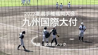 連覇を目指す九州国際大付決勝の試合前ノック！【2023夏選手権福岡大会決勝　東筑vs九州国際大付】#2023夏選手権#福岡大会決勝#東筑#九州国際大付#久留米市野球場#試合前ノック