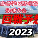 茨城大会2回戦予想！！第105回 (2023）全国高等学校野球選手権・茨城大会