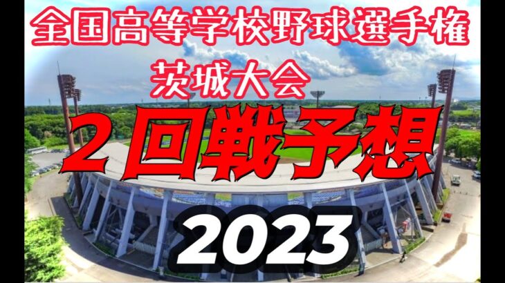 茨城大会2回戦予想！！第105回 (2023）全国高等学校野球選手権・茨城大会