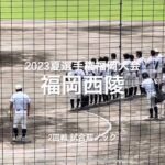 福岡西陵の2回戦試合前ノック【2023夏選手権福岡大会2回戦　福岡西陵vs福岡第一】#2023夏選手権#福岡大会2回戦#福岡西陵#福岡第一#久留米市野球場#試合前ノック