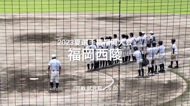 福岡西陵の2回戦試合前ノック【2023夏選手権福岡大会2回戦　福岡西陵vs福岡第一】#2023夏選手権#福岡大会2回戦#福岡西陵#福岡第一#久留米市野球場#試合前ノック