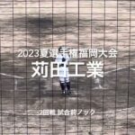 苅田工業の2回戦の試合前ノック！！【2023夏選手権福岡大会2回戦　苅田工業vs小倉】#2023夏選手権#福岡大会2回戦#苅田工業#小倉#光陵グリーンスタジアム#ハイライト#試合前ノック