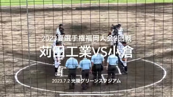 2回戦から激闘が見れるとは、終盤のシーソーゲームは見応えあり！【2023夏選手権福岡大会2回戦苅田工業vs小倉】#2023夏選手権#福岡大会2回戦#苅田工業#小倉#ハイライト#河野戴駕