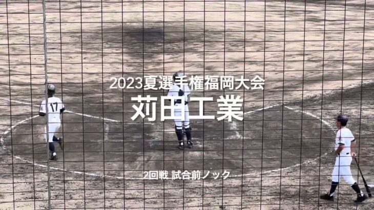 苅田工業の2回戦の試合前ノック！！【2023夏選手権福岡大会2回戦　苅田工業vs小倉】#2023夏選手権#福岡大会2回戦#苅田工業#小倉#光陵グリーンスタジアム#ハイライト#試合前ノック