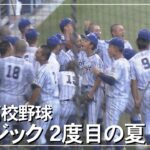 夏の高校野球 エナジック 2度目の夏（沖縄テレビ）2023/7/3