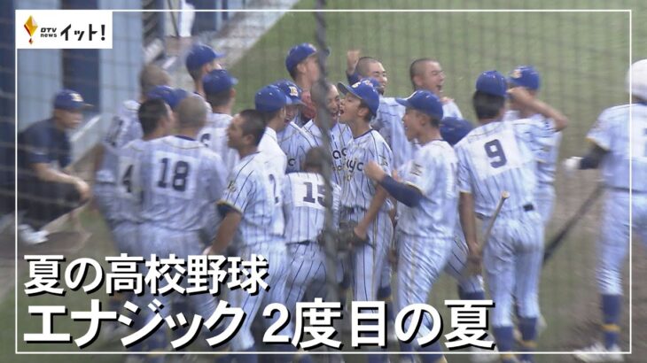 夏の高校野球 エナジック 2度目の夏（沖縄テレビ）2023/7/3