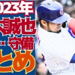 【23年鈴木誠也まとめ】今季の8ホームラン、千賀滉大、ヌートバーとの対戦、満塁ホームランキャッチ！