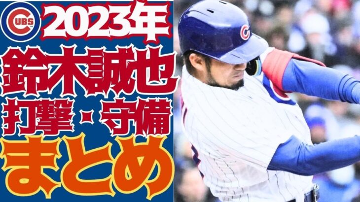 【23年鈴木誠也まとめ】今季の8ホームラン、千賀滉大、ヌートバーとの対戦、満塁ホームランキャッチ！