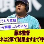 藤本監督「デスパイネは2軍で結果出すまで呼びません」【なんJ野球反応】