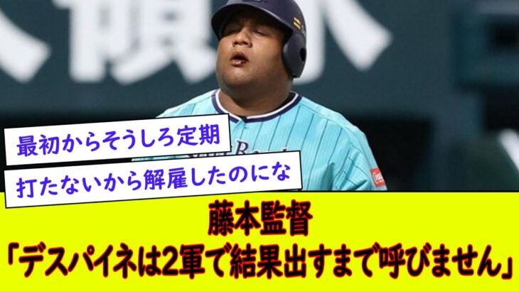 藤本監督「デスパイネは2軍で結果出すまで呼びません」【なんJ野球反応】