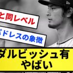 【やばいか..】ダルビッシュ有 やばい…【反応集】【プロ野球反応集】【2chスレ】【5chスレ】