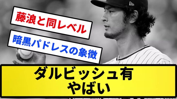 【やばいか..】ダルビッシュ有 やばい…【反応集】【プロ野球反応集】【2chスレ】【5chスレ】