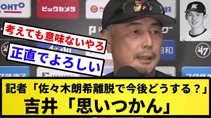 【正直やな】記者「佐々木朗希離脱で今後どうする？」吉井「一晩考えたけど思いつかなかった」【反応集】【プロ野球反応集】【2chスレ】【5chスレ】