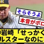 【言ってしまったな】阪神岩崎「(内野阪神だらけで)せっかくのオールスターなのにな…」【反応集】【プロ野球反応集】【2chスレ】【5chスレ】