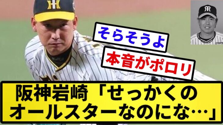 【言ってしまったな】阪神岩崎「(内野阪神だらけで)せっかくのオールスターなのにな…」【反応集】【プロ野球反応集】【2chスレ】【5chスレ】