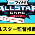 【きたああああ！！】オールスター監督推薦発表！！【反応集】【プロ野球反応集】【2chスレ】【5chスレ】