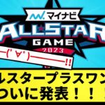 【きたああああ！！】オールスタープラスワン投票 ついに発表！！！！【反応集】【プロ野球反応集】【2chスレ】【5chスレ】