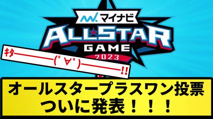 【きたああああ！！】オールスタープラスワン投票 ついに発表！！！！【反応集】【プロ野球反応集】【2chスレ】【5chスレ】