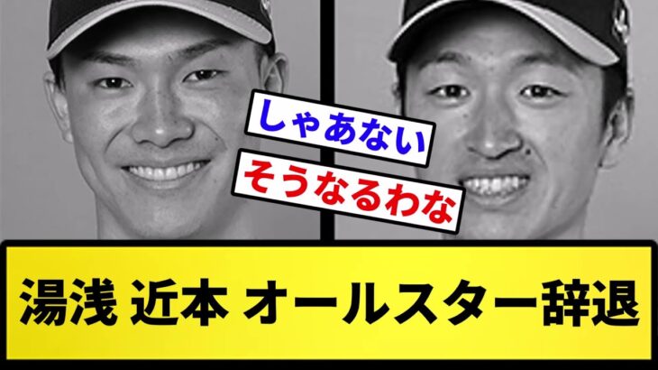 【しゃあない】湯浅 近本 オールスター辞退【反応集】【プロ野球反応集】【2chスレ】【5chスレ】