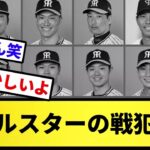 【まさかの結果に…】オールスターの戦犯球団….【反応集】【プロ野球反応集】【2chスレ】【5chスレ】