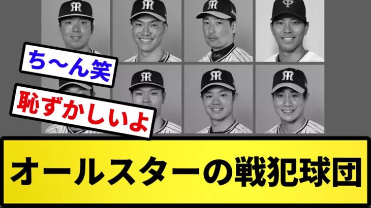 【まさかの結果に…】オールスターの戦犯球団….【反応集】【プロ野球反応集】【2chスレ】【5chスレ】