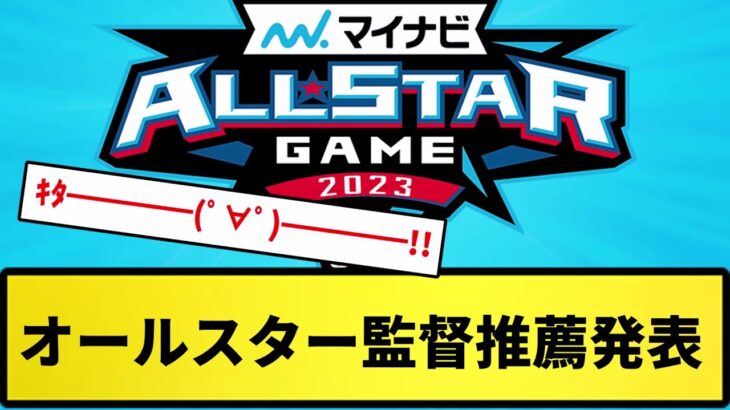 【きたああああ！！】オールスター監督推薦発表！！【反応集】【プロ野球反応集】【2chスレ】【5chスレ】