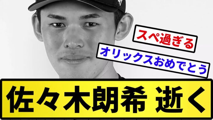 【終戦】佐々木朗希 逝く【反応集】【プロ野球反応集】【2chスレ】【5chスレ】