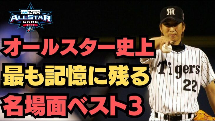 【プロ野球】オールスター史上 最も記憶に残る名シーンベスト3！ #阪神タイガース #サンヨーオールスターゲーム #オールスターゲーム ＃藤川球児 #サイクルヒット #ファン投票