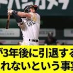 柳田が3年後に引退するかもしれないという事実